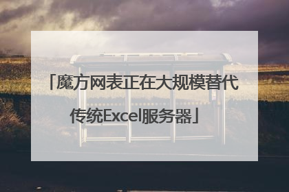 魔方网表正在大规模替代传统Excel服务器
