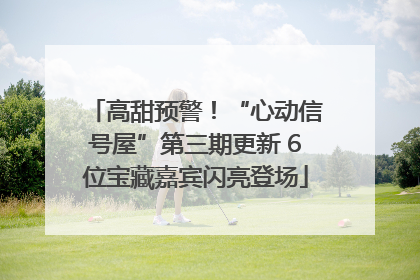 高甜预警！“心动信号屋”第三期更新 6位宝藏嘉宾闪亮登场