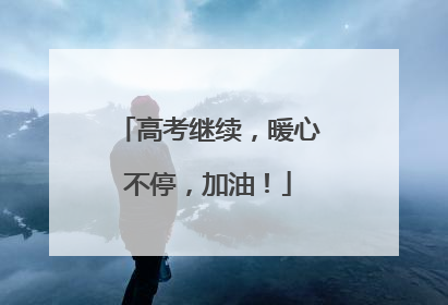 高考继续，暖心不停，加油！