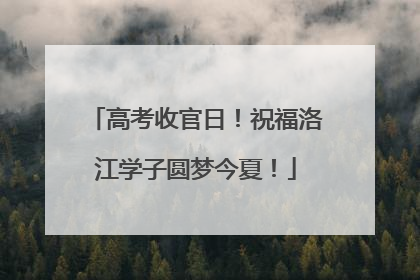 高考收官日！祝福洛江学子圆梦今夏！