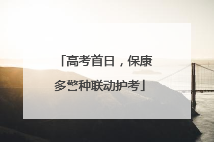 高考首日，保康多警种联动护考