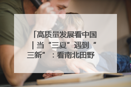高质量发展看中国｜当“三夏”遇到“三新”：看南北田野里的科技共生记