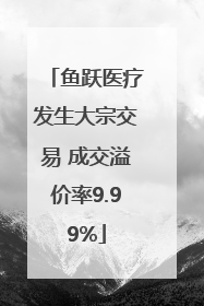 鱼跃医疗发生大宗交易 成交溢价率9.99%