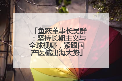 鱼跃董事长吴群：坚持长期主义与全球视野，紧跟国产医械出海大势
