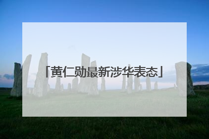 黄仁勋最新涉华表态
