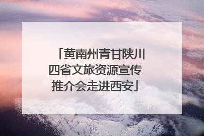 黄南州青甘陕川四省文旅资源宣传推介会走进西安