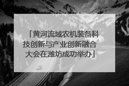 黄河流域农机装备科技创新与产业创新融合大会在潍坊成功举办