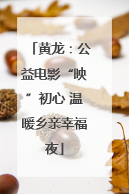 黄龙：公益电影“映”初心 温暖乡亲幸福夜