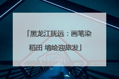 黑龙江抚远：画笔染稻田 墙绘迎旅发