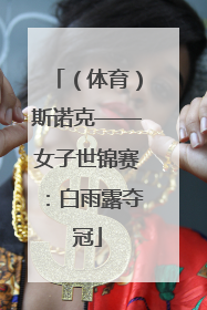 （体育）斯诺克——女子世锦赛：白雨露夺冠