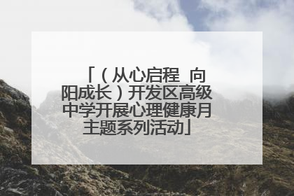 （从心启程  向阳成长）开发区高级中学开展心理健康月主题系列活动