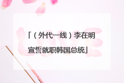 （外代一线）李在明宣誓就职韩国总统