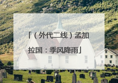 （外代二线）孟加拉国：季风降雨