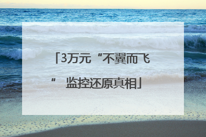 3万元“不翼而飞” 监控还原真相