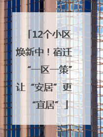 12个小区焕新中！宿迁“一区一策”让“安居”更“宜居”