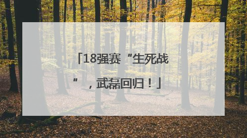 18强赛“生死战”，武磊回归！