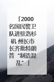 2000名国民警卫队进驻洛杉矶 州长市长齐批特朗普“制造混乱”