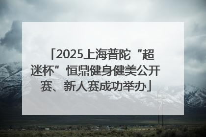 2025上海普陀“超迷杯”恒鼎健身健美公开赛、新人赛成功举办