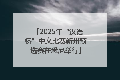 2025年“汉语桥”中文比赛新州预选赛在悉尼举行