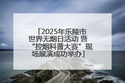 2025年乐陵市世界无烟日活动 暨“控烟科普大赛”现场展演成功举办