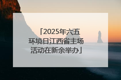 2025年六五环境日江西省主场活动在新余举办