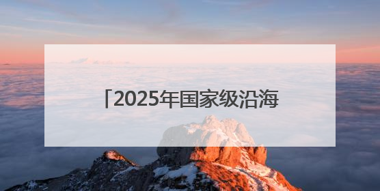 2025年国家级沿海渔港经济区项目名单公布 辽宁一地上榜！