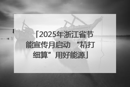 2025年浙江省节能宣传月启动 “精打细算”用好能源