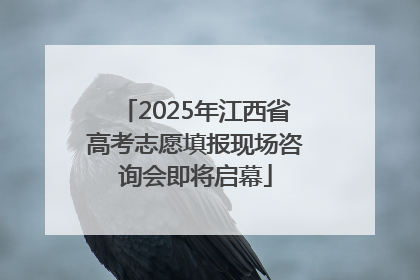 2025年江西省高考志愿填报现场咨询会即将启幕