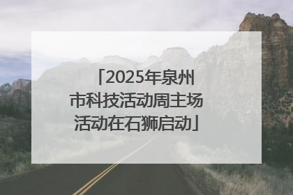 2025年泉州市科技活动周主场活动在石狮启动