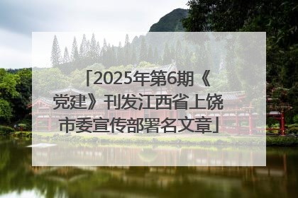 2025年第6期《党建》刊发江西省上饶市委宣传部署名文章