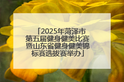 2025年菏泽市第五届健身健美比赛暨山东省健身健美锦标赛选拔赛举办