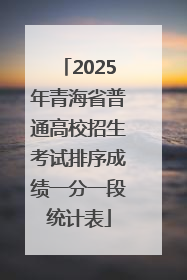 2025年青海省普通高校招生考试排序成绩一分一段统计表