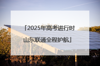 2025年高考进行时 山东联通全程护航