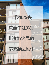 2025兴庆端午狂欢，非遗焰火民俗节燃情启幕