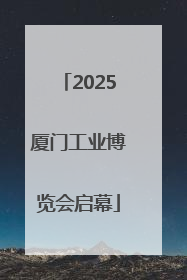 2025厦门工业博览会启幕