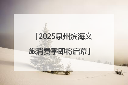 2025泉州滨海文旅消费季即将启幕