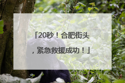 20秒！合肥街头，紧急救援成功！