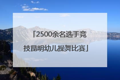 2500余名选手竞技昆明幼儿操舞比赛