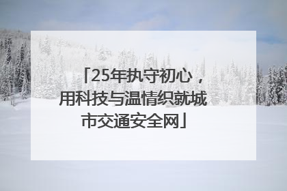 25年执守初心，用科技与温情织就城市交通安全网