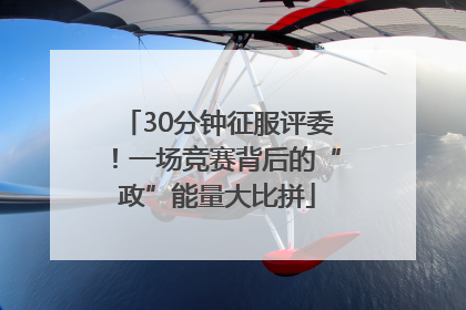 30分钟征服评委！一场竞赛背后的“政”能量大比拼