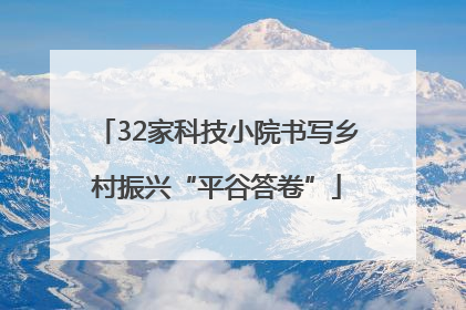 32家科技小院书写乡村振兴“平谷答卷”