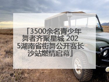 3500余名青少年舞者齐聚星城 2025湖南省街舞公开赛长沙站燃情启幕