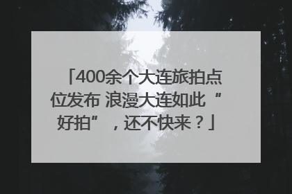 400余个大连旅拍点位发布 浪漫大连如此“好拍”，还不快来？