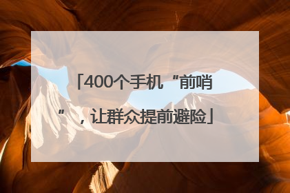 400个手机“前哨”，让群众提前避险
