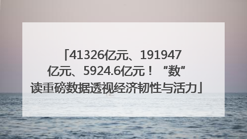 41326亿元、191947亿元、5924.6亿元！“数”读重磅数据透视经济韧性与活力