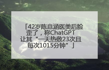 42岁陈意涵医美后脸歪了，称ChatGPT让其“一天热敷23次且每次1015分钟”