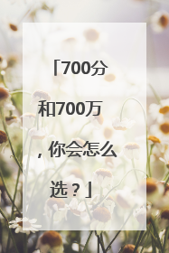 700分和700万，你会怎么选？