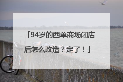 94岁的西单商场闭店后怎么改造？定了！