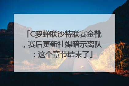 C罗蝉联沙特联赛金靴，赛后更新社媒暗示离队：这个章节结束了