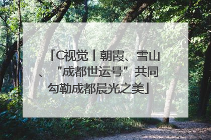 C视觉丨朝霞、雪山、“成都世运号”共同勾勒成都晨光之美
